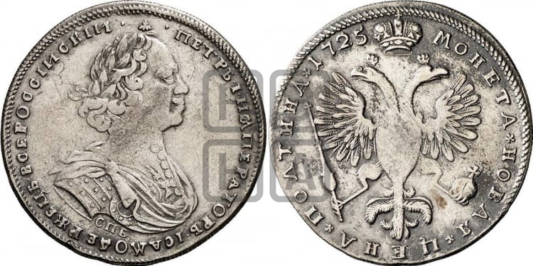 Полтина 1725 года (портрет петербургского типа)
