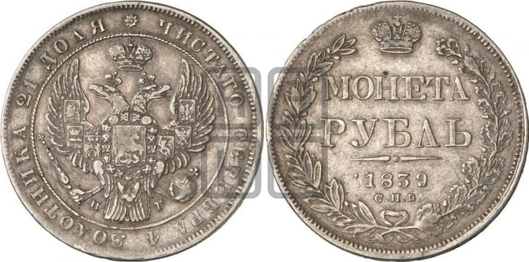 1 рубль 1839 года (Орел 1838 года, подобен орлу 1832 года, но центральное перо в хвосте не выступает)