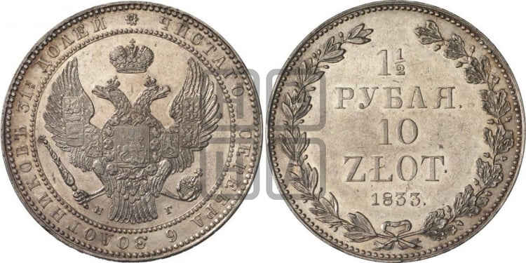 1 1/2 рубля - 10 злотых 1833 года (НГ, Петербургский двор)