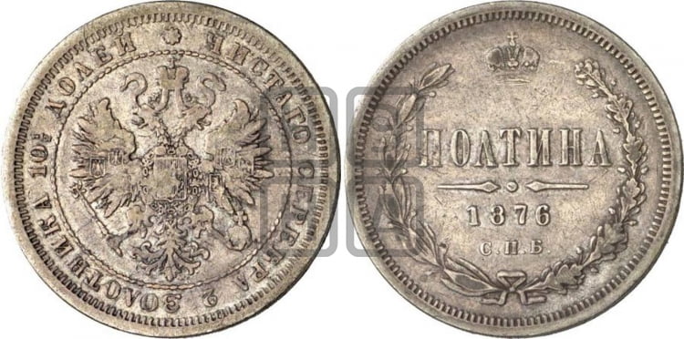 Полтина 1876 года (св. Георгий в плаще, щит герба узкий, 2 пары длинных перьев в хвосте)