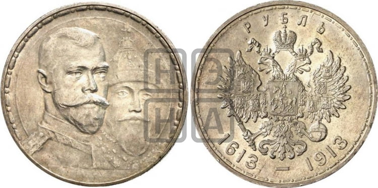 1 рубль 1913 года. В память 300-летия Дома Романовых.