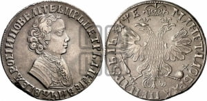 1 рубль 1705 года (портрет молодого Петра I, “Алексеейвский рубль”, без букв)