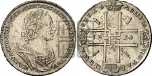 1 рубль 1724 года (портрет в античных доспехах, ”матрос”, без инициалов медальера)
