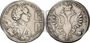 Полтина  1710 года ( без обозначения года)