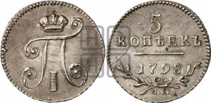 5 копеек 1798 года СМ/МБ