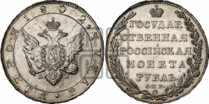 1 рубль 1802 года СПБ/АИ (“Госник”, орел в кольце)