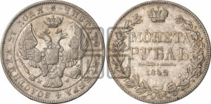 1 рубль 1842 года МW (MW, в крыле над державой 5 перьев вниз)