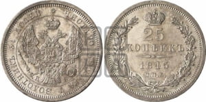 25 копеек 1845 года СПБ/КБ (орел 1845 года СПБ/КБ, перья крыльев растрепаны, в хвосте 9 перьев, Св.Георгий в плаще)