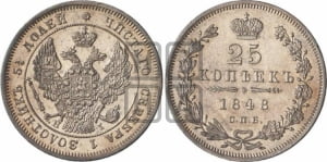 25 копеек 1848 года СПБ/НI (орел 1845 года СПБ/НI, перья крыльев растрепаны, в хвосте 9 перьев, Св.Георгий в плаще)