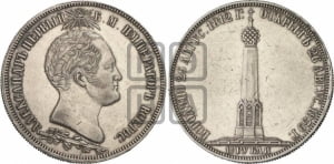 1 1/2  рубля 1839 года H.GUBE F. (На открытие Бородинского памятника-часовни)