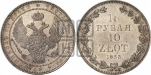 1 1/2 рубля - 10 злотых 1833 года НГ (НГ, Петербургский двор)