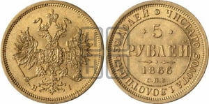 5 рублей 1866 года СПБ/НI (орел 1859 года СПБ/НI, хвост орла объемный)