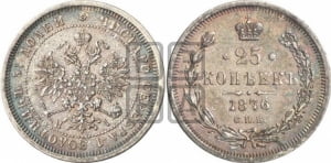 25 копеек 1876 года СПБ/НI (орел 1859 года СПБ/НI, перья хвоста в стороны)