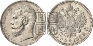 1 рубль 1899 года (ФЗ)