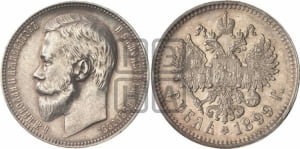 1 рубль 1899 года (ФЗ)
