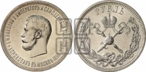 1 рубль 1896 года (АГ). В память коронации Императора Николая II.