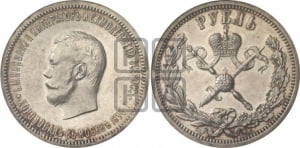 1 рубль 1896 года (АГ). В память коронации Императора Николая II.