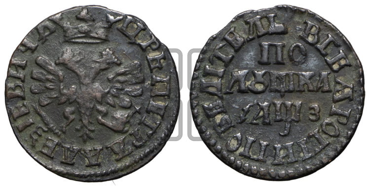 Полушка 1707 года (ВСЕА РОСIИ ПОВЕЛIТЕЛЬ)