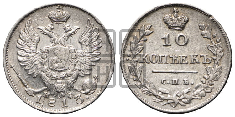 10 копеек 1813 года (крылья орла подняты)