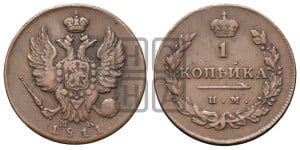 1 копейка 1811 года ИМ/МК (Орел обычный, ИМ, Ижорский двор)