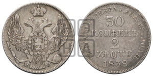 30 копеек - 2 злотых 1838 года МW (MW, Варшавский двор)