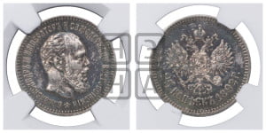 25 копеек 1892 года (АГ) (с портретом Александра III)