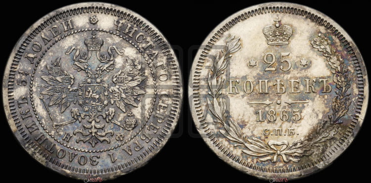 25 копеек 1865 года (орел 1859 года, перья хвоста в стороны)