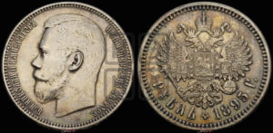 1 рубль 1895 года (АГ)
