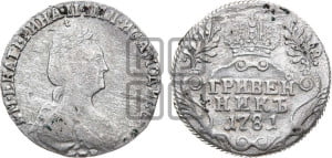 Гривенник 1781 года СПБ (новый тип)