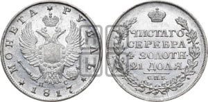 1 рубль 1817 года СПБ/ПС (орел 1810 года СПБ/ПС, корона меньше, короткий скипетр заканчивается под М, хвост короткий)