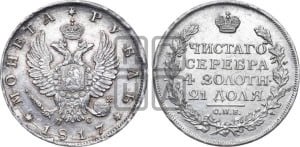 1 рубль 1817 года СПБ/ПС (орел 1810 года СПБ/ПС, корона меньше, короткий скипетр заканчивается под М, хвост короткий)
