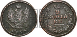 2 копейки 1824 года КМ/АМ (Орел обычный, КМ, Сузунский двор)