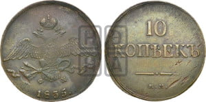 10 копеек 1835 года ЕМ/ФХ (ЕМ, Екатеринбургский двор)