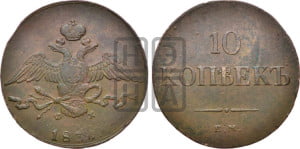10 копеек 1836 года ЕМ/ФХ (ЕМ, Екатеринбургский двор)