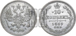 10 копеек 1869
