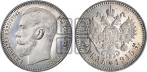 1 рубль 1915 года (ВС)