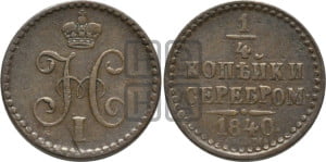 1/4 копейки 1840 года СПМ (“Серебром”, СПМ, Ижорский двор)