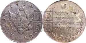 Полтина 1810 года СПБ/ФГ (“Государственная монета”, орел без кольца)