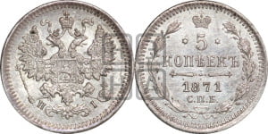 5 копеек 1871 года СПБ/НI (орел 1861 года СПБ/НI, 1 ряд длинных перьев в хвосте, широкие)