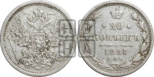 20 копеек 1881 года СПБ/НФ (орел 1874 года СПБ/НФ, центральное перо хвоста иного рисунка)