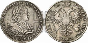 1 рубль 1721 года (портрет в наплечниках, без инициалов медальера)