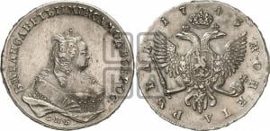 1 рубль 1743 года СПБ (СПБ под портретом)