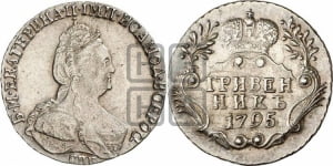 Гривенник 1795 года СПБ (новый тип)