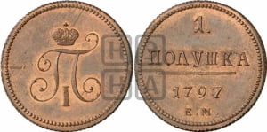 Полушка 1797 года ЕМ (ЕМ, Екатеринбургский двор). Новодел.