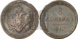 5 копеек 1810 года КМ (“Кольцевик”, КМ, орел и хвост шире, на аверсе точка с 2-мя ободками, без кругового орнамента)