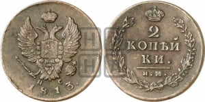 2 копейки 1813 года ИМ/ПС (Орел обычный, ИМ или КМ, Ижорский двор)