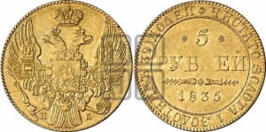 5 рублей 1835 года ПД (орел 1832 года ПД, корона и орел больше, перья ровные)