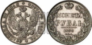 1 рубль 1833 года СПБ/НГ (Орел 1832 года СПБ/НГ, в крыле над державой 5 перьев вниз, хвост прямой из 9 перьев, центральное перо выступает)