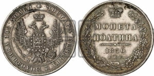 Полтина 1850 года СПБ/ПА (Орел 1848 года СПБ/ПА, перья крыльев растрепаны, над державой 4 пера вниз, в хвосте 7 перьев, Св.Георгий в плаще)