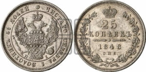 25 копеек 1848 года СПБ/НI (орел 1845 года СПБ/НI, перья крыльев растрепаны, в хвосте 9 перьев, Св.Георгий в плаще)